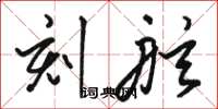 骆恒光刻舷草书怎么写