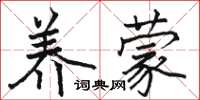 骆恒光养蒙楷书怎么写