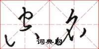 骆恒光空名草书怎么写