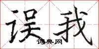 骆恒光误我楷书怎么写