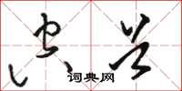 骆恒光空首草书怎么写