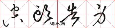 骆恒光空头告身草书怎么写