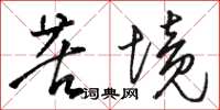 骆恒光苦境草书怎么写