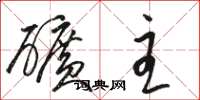 骆恒光矿主草书怎么写