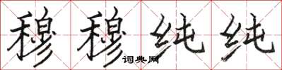 骆恒光穆穆纯纯楷书怎么写