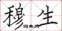 骆恒光穆生楷书怎么写