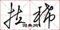 骆恒光拉稀草书怎么写
