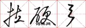 骆恒光拉硬弓草书怎么写