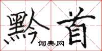 骆恒光黔首楷书怎么写