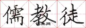 骆恒光儒教徒楷书怎么写