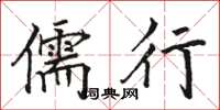 骆恒光儒行楷书怎么写