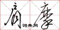 骆恒光肩摩草书怎么写