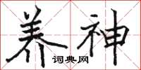 骆恒光养神楷书怎么写