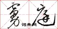 骆恒光虏庭草书怎么写