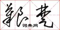 骆恒光艰楚草书怎么写