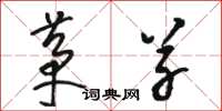 骆恒光茅草草书怎么写