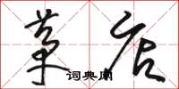 骆恒光茅店草书怎么写