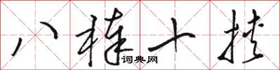 骆恒光八棒十挟草书怎么写