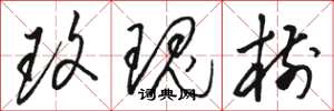 骆恒光玫瑰树草书怎么写