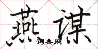 骆恒光燕谋楷书怎么写