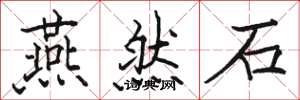 骆恒光燕然石楷书怎么写
