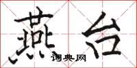 骆恒光燕台楷书怎么写