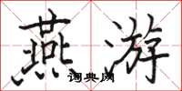 骆恒光燕游楷书怎么写