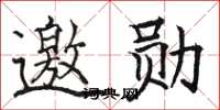 骆恒光邀勋楷书怎么写