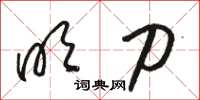 骆恒光明刀草书怎么写