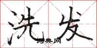 骆恒光洗发楷书怎么写