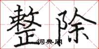 骆恒光整除楷书怎么写