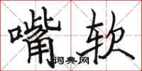 骆恒光嘴软楷书怎么写
