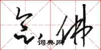 骆恒光念佛草书怎么写