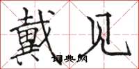 骆恒光戴见楷书怎么写