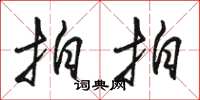 骆恒光拍拍草书怎么写