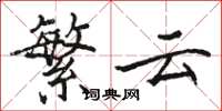 骆恒光繁云楷书怎么写