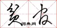 骆恒光贫官草书怎么写