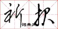骆恒光祈报草书怎么写