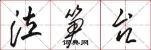 骆恒光泣笋台草书怎么写
