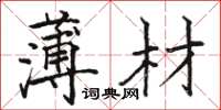 骆恒光薄材楷书怎么写