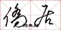 骆恒光侨居草书怎么写
