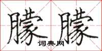 骆恒光朦朦楷书怎么写