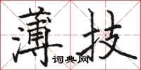 骆恒光薄技楷书怎么写