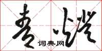 骆恒光青灯草书怎么写