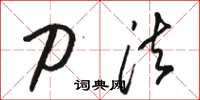 骆恒光刀法草书怎么写