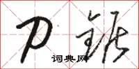 骆恒光刀锯草书怎么写