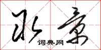 骆恒光取景草书怎么写