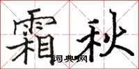 骆恒光霜秋楷书怎么写