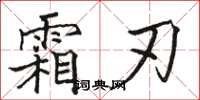 骆恒光霜刃楷书怎么写