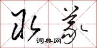 骆恒光取义草书怎么写